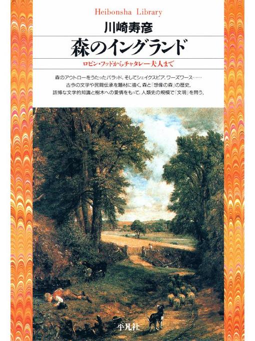 川崎寿彦作の森のイングランドの作品詳細 - 貸出可能